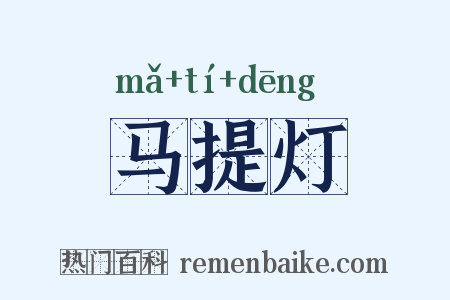 马提灯是什么意思的图片
